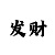 时时彩怎么都不中